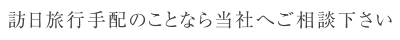 訪日旅行手配のことなら当社へご相談下さい