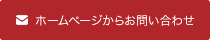 ホームページからお問い合わせ